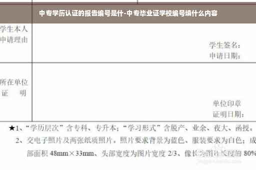 中专学历认证的报告编号是什-中专毕业证学校编号填什么内容