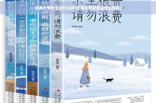济南大学毕业证什么样(济南大学毕业证什么样的)