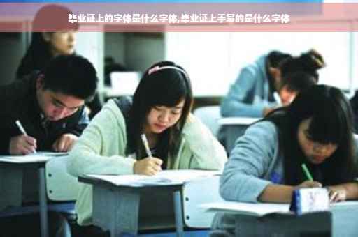 毕业证上的字体是什么字体,毕业证上手写的是什么字体