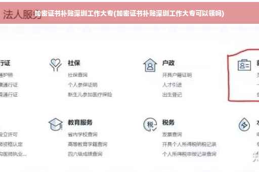 加密证书补贴深圳工作大专(加密证书补贴深圳工作大专可以领吗)
