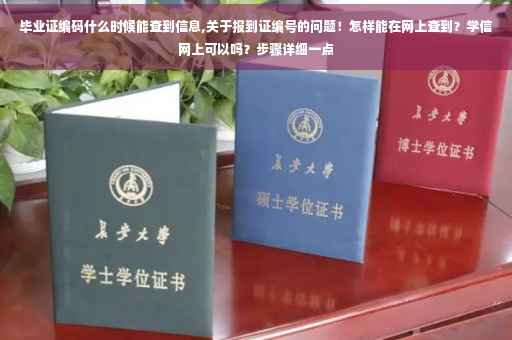 毕业证编码什么时候能查到信息,关于报到证编号的问题！怎样能在网上查到？学信网上可以吗？步骤详细一点