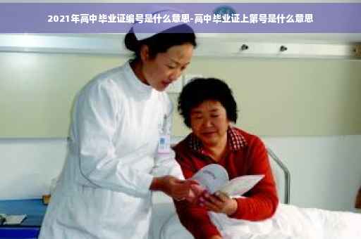 2021年高中毕业证编号是什么意思-高中毕业证上第号是什么意思