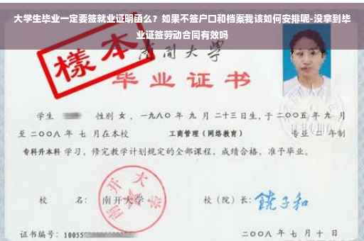大学生毕业一定要签就业证明函么？如果不签户口和档案我该如何安排呢-没拿到毕业证签劳动合同有效吗