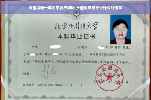 香港读研一年回来算应届吗,香港留学毕业证什么时候拿