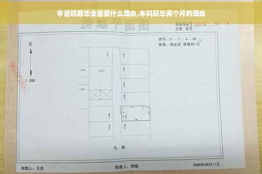 申请延期毕业需要什么理由,本科延毕两个月的理由