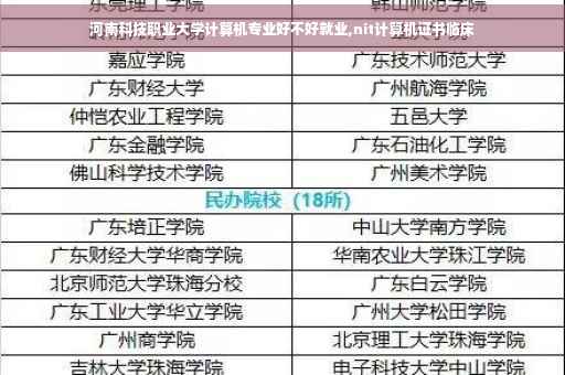 河南科技职业大学计算机专业好不好就业,nit计算机证书临床