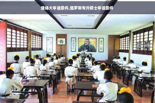 俄体大申请条件,俄罗斯专升硕士申请条件
