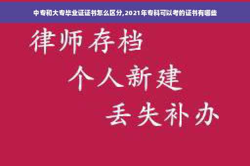 中专和大专毕业证证书怎么区分,2021年专科可以考的证书有哪些 中专和大专毕业证证书怎么区分,2021年专科可以考的证书有哪些