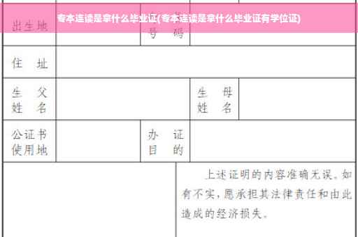 专本连读是拿什么毕业证(专本连读是拿什么毕业证有学位证)