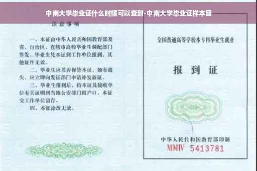 中南大学毕业证什么时候可以查到-中南大学毕业证样本图