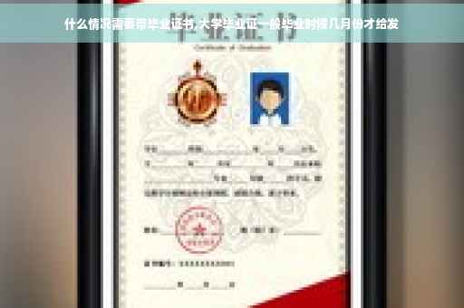 什么情况需要带毕业证书,大学毕业证一般毕业时候几月份才给发