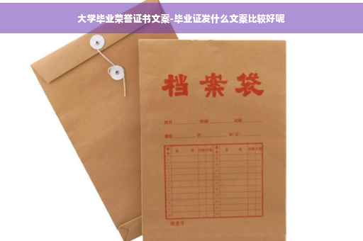 大学毕业荣誉证书文案-毕业证发什么文案比较好呢