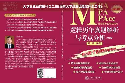 大学毕业证能做什么工作(没有大学毕业证能做什么工作)