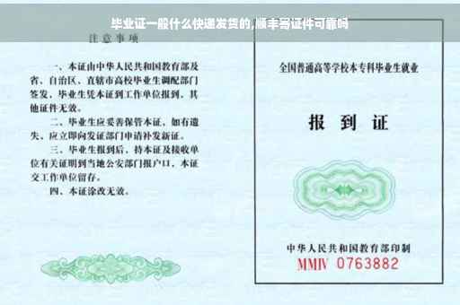 毕业证一般什么快递发货的,顺丰寄证件可靠吗