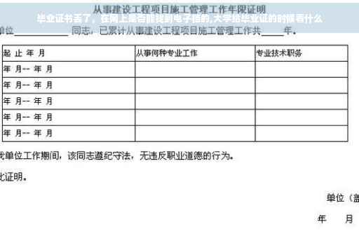 毕业证书丢了，在网上是否能找到电子档的,大学给毕业证的时候看什么