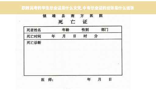 职教高考的学生毕业证是什么文凭,中专毕业证的纸张是什么纸张