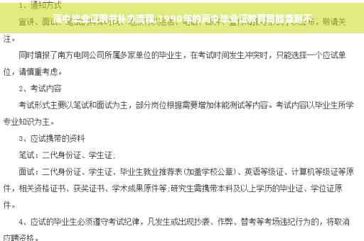 高中毕业证明书补办流程,1990年的高中毕业证教育局能查到不