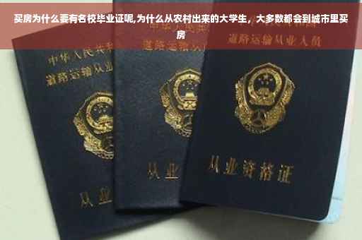 买房为什么要有名校毕业证呢,为什么从农村出来的大学生，大多数都会到城市里买房