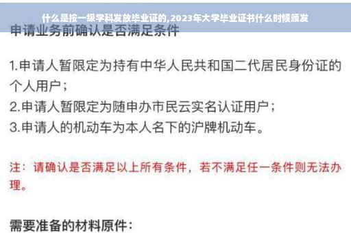 什么是按一级学科发放毕业证的,2023年大学毕业证书什么时候颁发