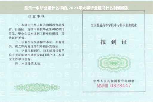 昌乐一中毕业证什么样的,2023年大学毕业证书什么时候颁发