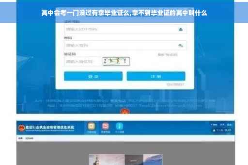 高中会考一门没过有拿毕业证么,拿不到毕业证的高中叫什么