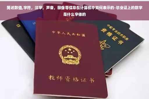 简述数值,字符，汉字，声音，图像等信息在计算机中如何表示的-毕业证上的数字是什么字体的