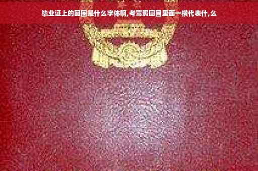 毕业证上的圆圈是什么字体啊,考驾照圆圈里面一横代表什,么