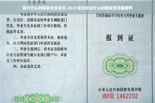 郑大什么时候发毕业证书,2021年毕业证什么时候发放河南郑州
