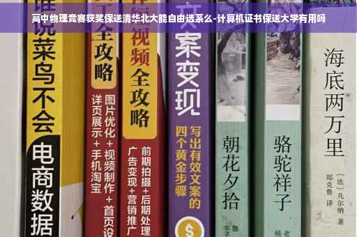 高中物理竞赛获奖保送清华北大能自由选系么-计算机证书保送大学有用吗