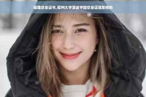 福建毕业证书,福州大学至诚学院毕业证是怎样的