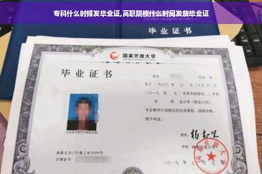 专科什么时候发毕业证,高职院校什么时间发放毕业证