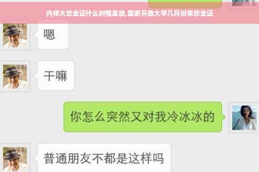 内师大毕业证什么时候发放,国家开放大学几月份拿毕业证