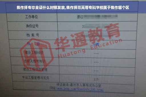 焦作师专毕业证什么时候发放,焦作师范高等专科学校属于焦作哪个区