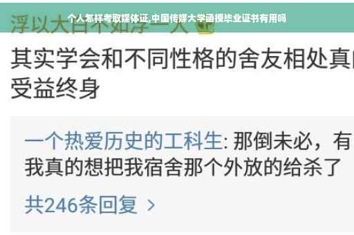 个人怎样考取媒体证,中国传媒大学函授毕业证书有用吗