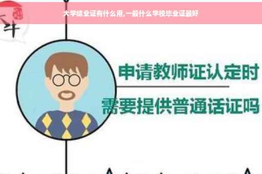 大学结业证有什么用,一般什么学校毕业证最好