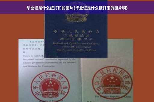 毕业证是什么纸打印的图片(毕业证是什么纸打印的图片啊)
