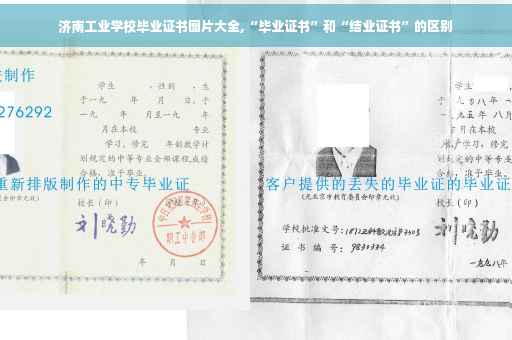 济南工业学校毕业证书图片大全,“毕业证书”和“结业证书”的区别