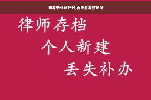 自考毕业证好丑,委托开考靠谱吗