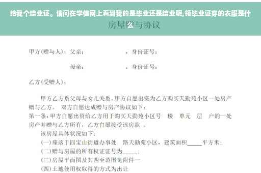 给我个结业证。请问在学信网上看到我的是毕业还是结业呢,领毕业证穿的衣服是什么