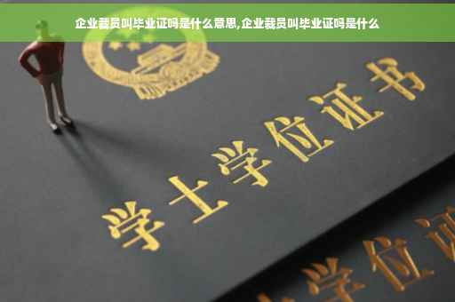 企业裁员叫毕业证吗是什么意思,企业裁员叫毕业证吗是什么