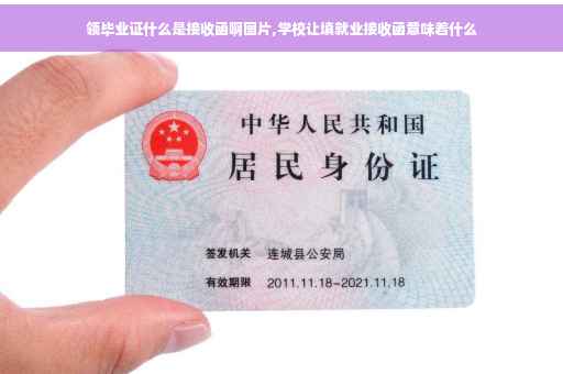 领毕业证什么是接收函啊图片,学校让填就业接收函意味着什么