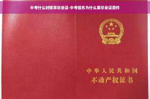 中考什么时候拿毕业证-中考报名为什么要毕业证原件