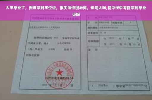 大学毕业了，但没拿到学位证，很失落也很后悔，影响大吗,初中没中考能拿到毕业证吗