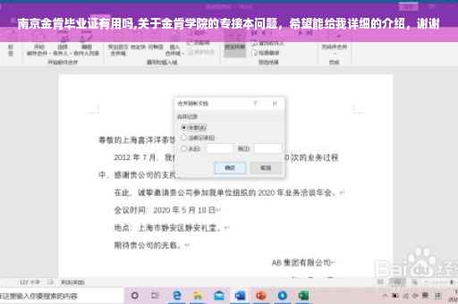 南京金肯毕业证有用吗,关于金肯学院的专接本问题，希望能给我详细的介绍，谢谢