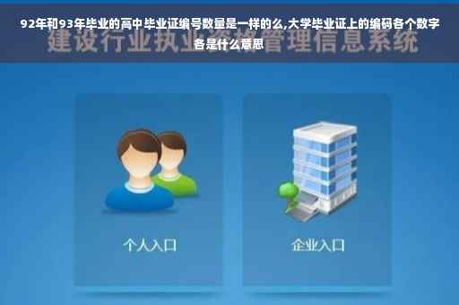 92年和93年毕业的高中毕业证编号数量是一样的么,大学毕业证上的编码各个数字各是什么意思