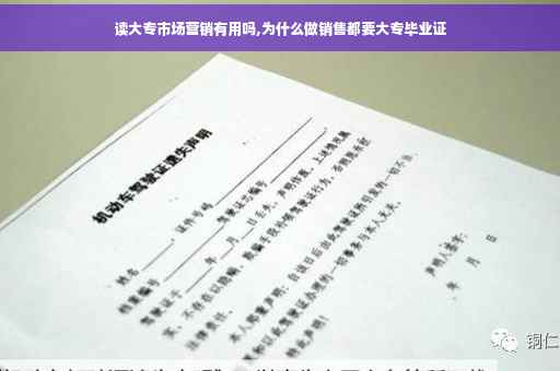 读大专市场营销有用吗,为什么做销售都要大专毕业证