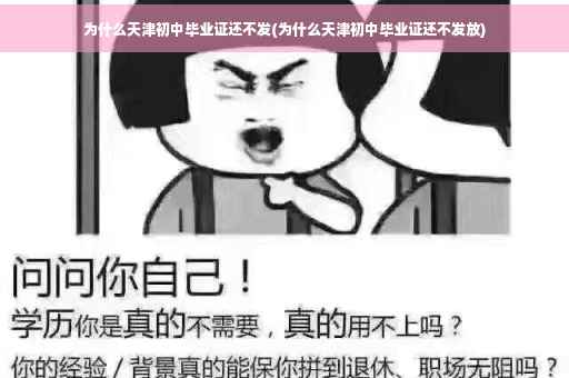 为什么天津初中毕业证还不发(为什么天津初中毕业证还不发放)