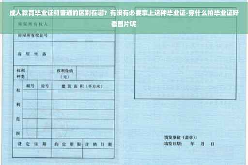 成人教育毕业证和普通的区别在哪？有没有必要拿上这种毕业证-穿什么拍毕业证好看图片呢