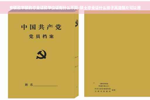 专硕和学硕的毕业证和学位证有什么不同-硕士毕业证什么样子高清图片可以用