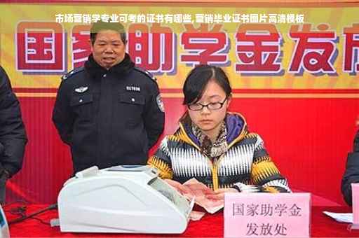 市场营销学专业可考的证书有哪些,营销毕业证书图片高清模板